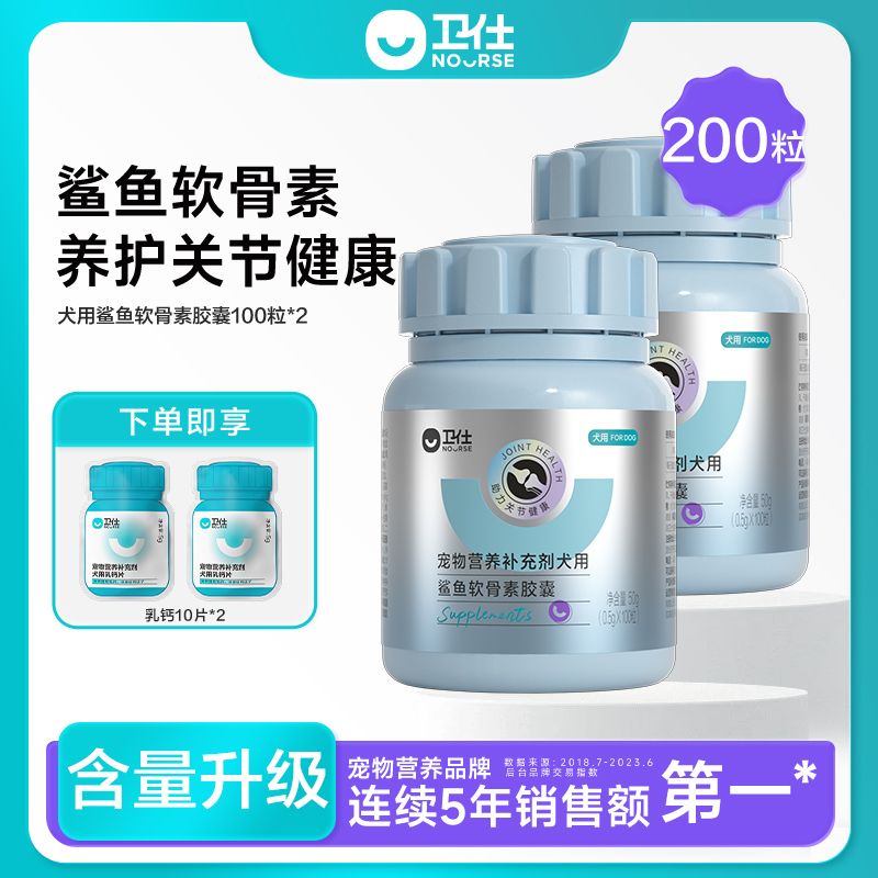 【新款含量升级】卫仕犬用鲨鱼软骨素胶囊护关节软含氨糖养护关节