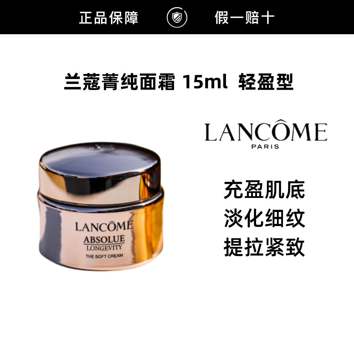 【正品行货】兰蔻菁纯面霜15ml轻盈型 滋润饱满 淡纹紧致