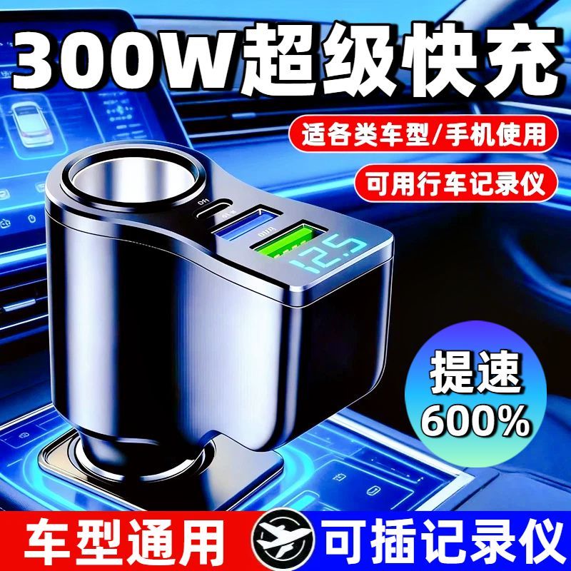 车载充电器300W超级快充汽车多功能点烟器手机车闪充转换usb扩展