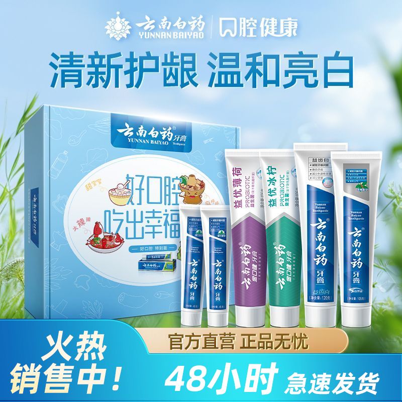 云南白药牙膏护龈祛渍亮白益生菌冰柠清新口气好口腔套装官方正品