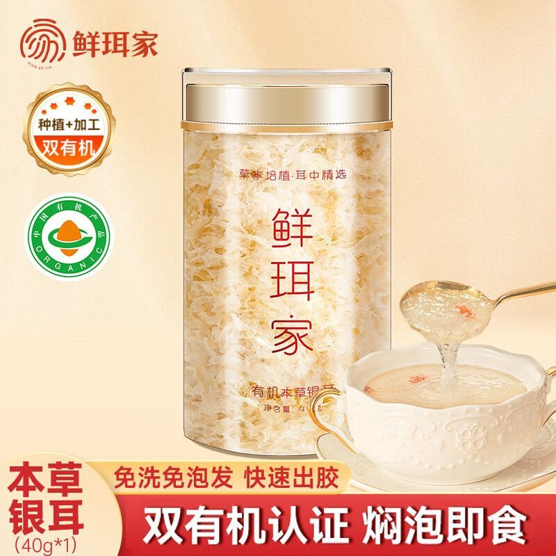 鲜珥家本草银耳40g1罐冲泡即食免洗代餐有机高山银耳羹