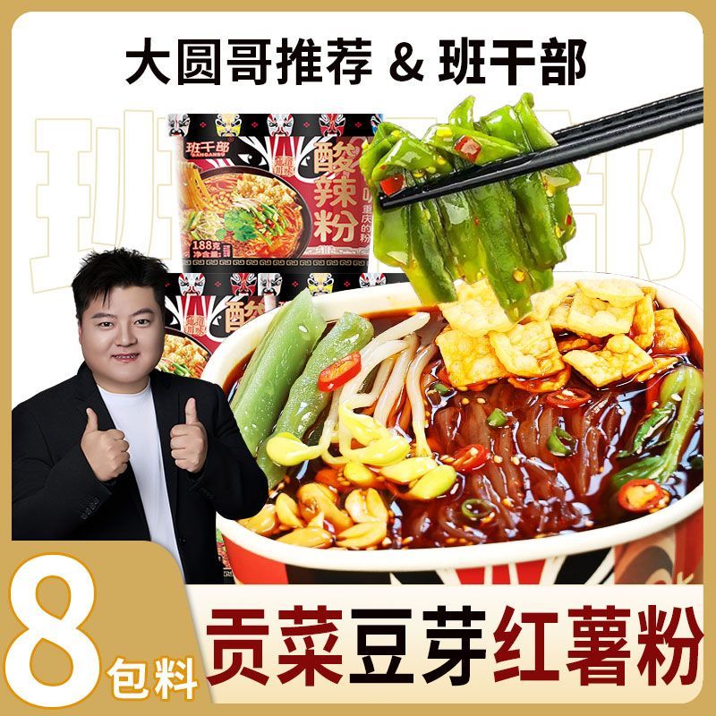 班干部酸辣粉桶装贡菜豆芽红薯粉丝冲泡即食方便速食宿舍夜宵整箱