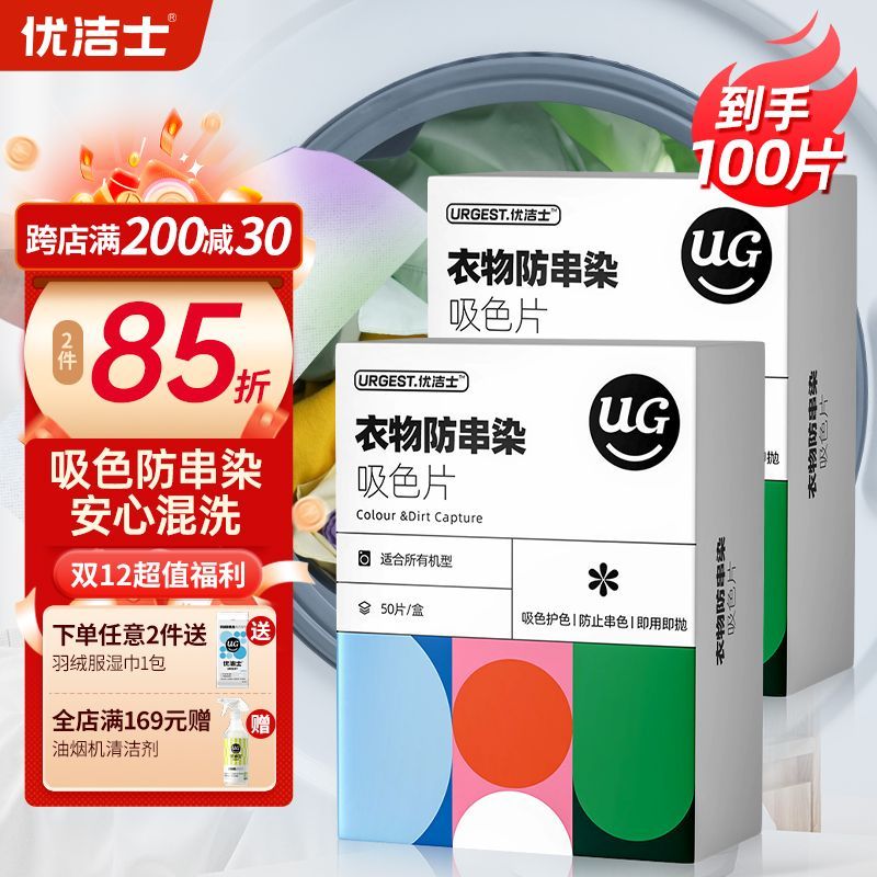 优洁士防染色衣服混洗吸色母片洗衣机吸色纸吸色片防串色洗衣机