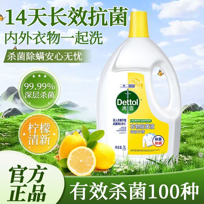 滴露衣物除菌液洗衣专用衣服杀菌消毒柠檬机洗家用洗衣杀真菌除螨