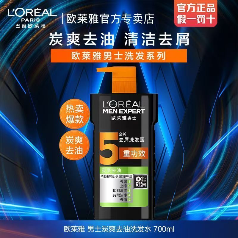 欧莱雅男士洗发水700ml清爽控油去屑止痒洗发露洗头膏品牌正品