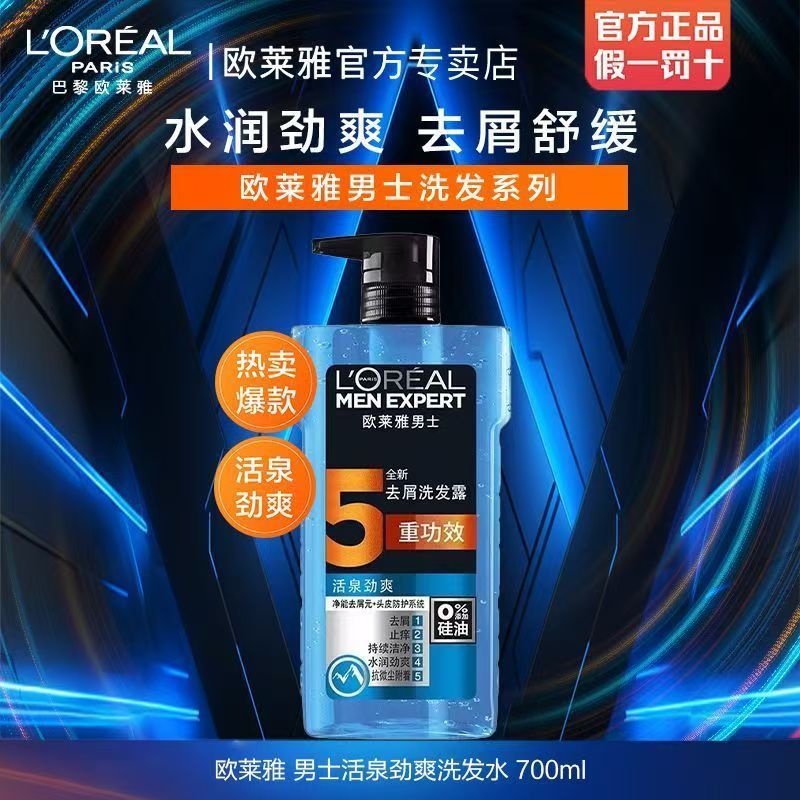 欧莱雅男士洗发水700ml清爽控油去屑止痒洗发露洗头膏品牌正品