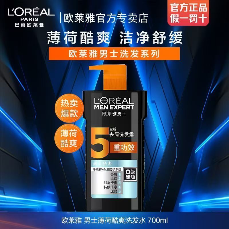 欧莱雅男士洗发水700ml清爽控油去屑止痒洗发露洗头膏品牌正品