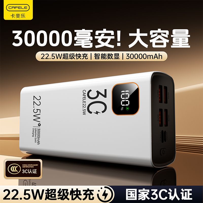 卡斐乐充电宝30000毫安22.5W超级快充大容量学生宿舍户外移动电源 图 3