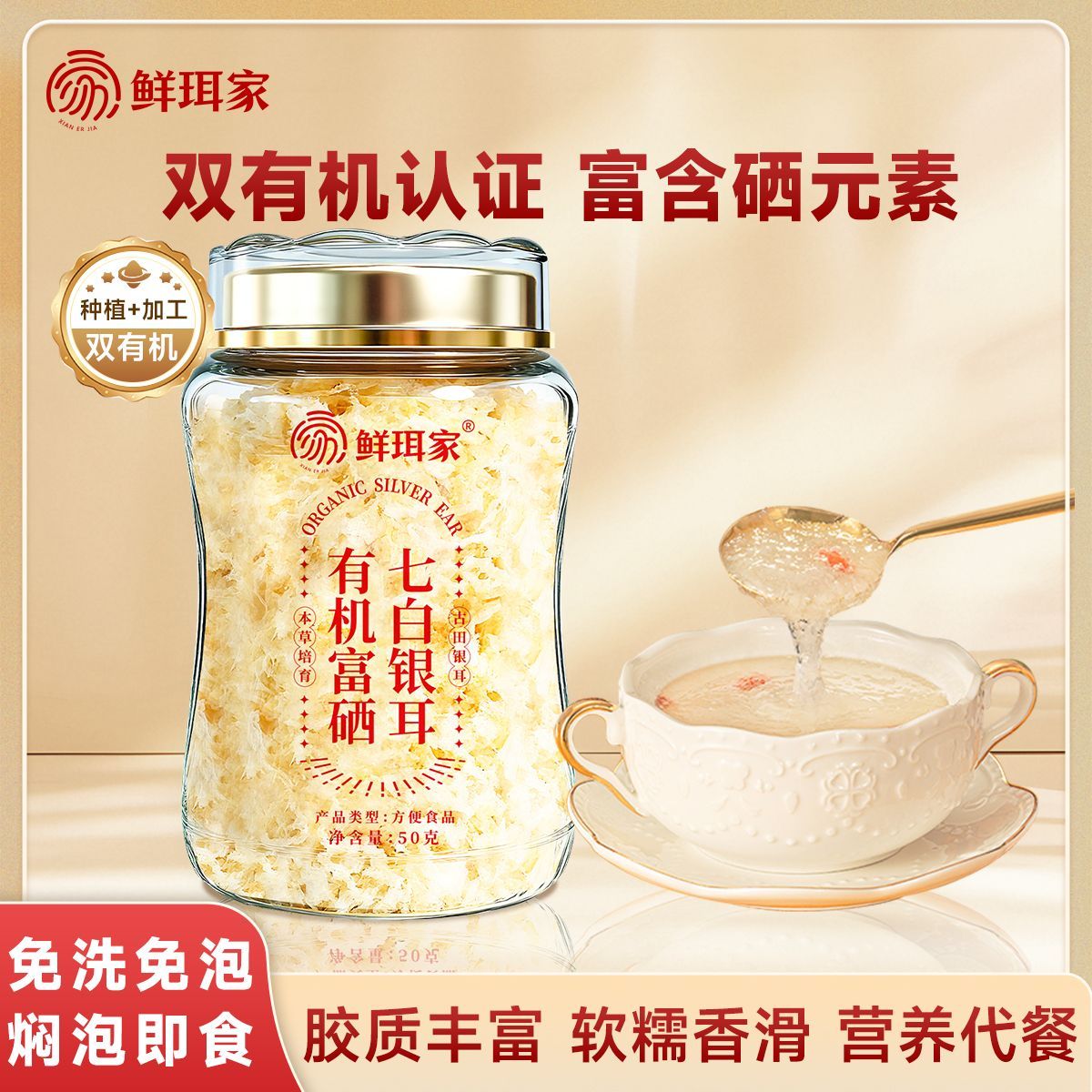鲜珥家有机富硒七白银耳50g干货免洗焖泡即食银耳羹古田高山银耳