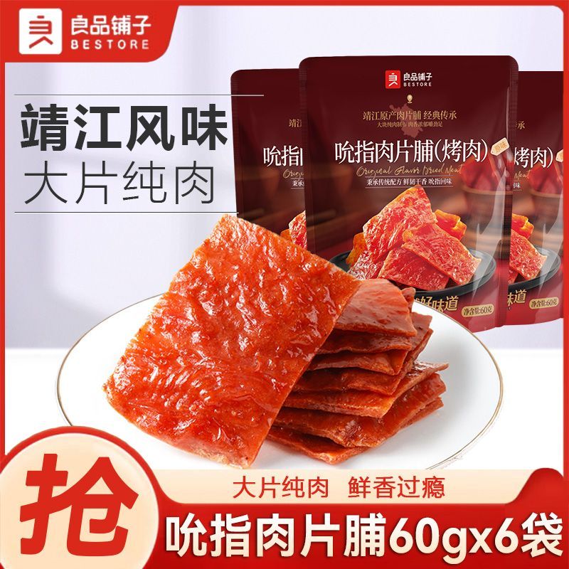 【良品铺子】高蛋白吮指肉片脯60g鸡猪肉