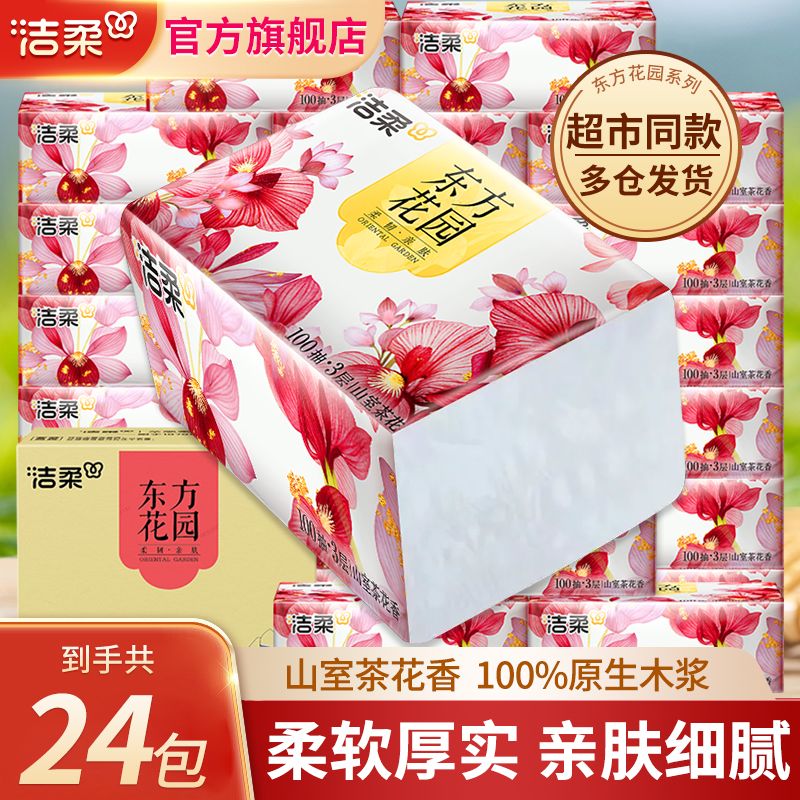 【24包】洁柔抽纸山茶花香面巾纸家用卫生