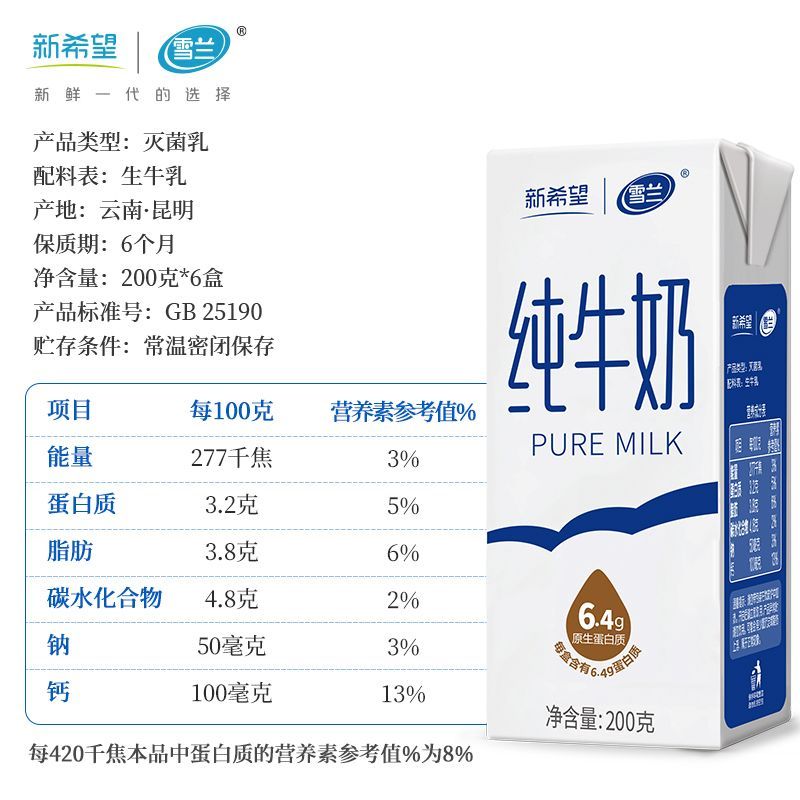 3月新希望雪兰云南高原纯牛奶200g*6盒纯奶体验装