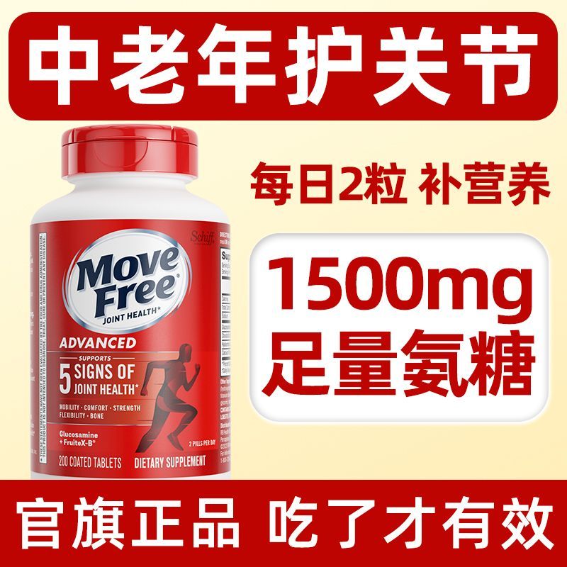 200粒益节Move Free氨糖软骨素钙片中老年关节养护红瓶保健品