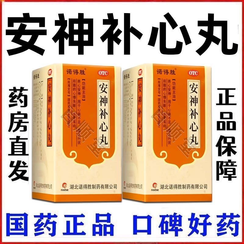 诺得胜 安神补心丸 200丸盒 长期失眠失眠多梦胡思乱想焦虑烦躁睡不着失眠药安神补心丸