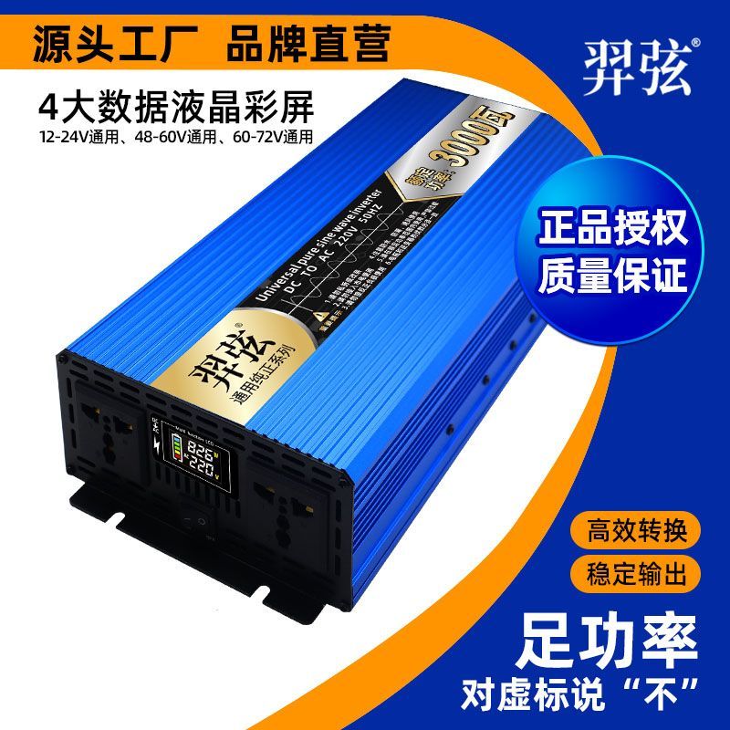 多电压通用逆变器纯正弦波12v24v48v60v72v转220v家用转换