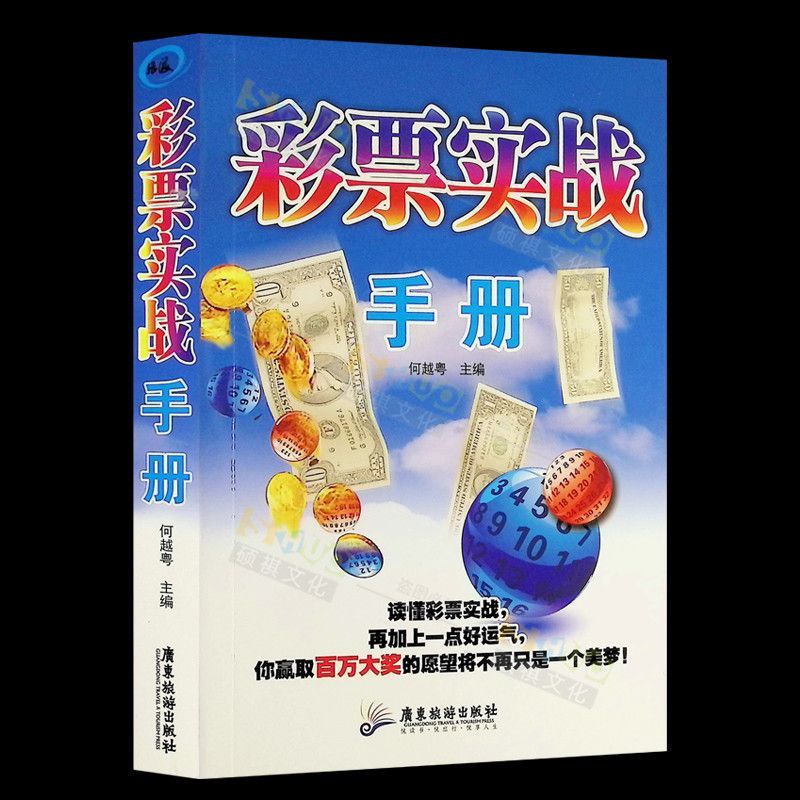 彩票实战手册 买彩票书籍 彩票投注技巧彩票快速实战教程书籍