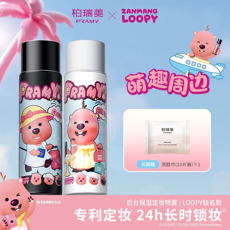 柏瑞美后台定妆喷雾100ml控油保湿长时持妆防蹭舒缓loopy联名款