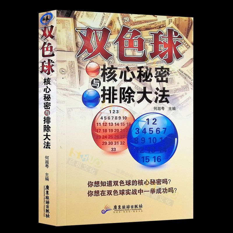 双色球核心秘密与排除大法书籍彩票投注技巧双色球选号精准预测书