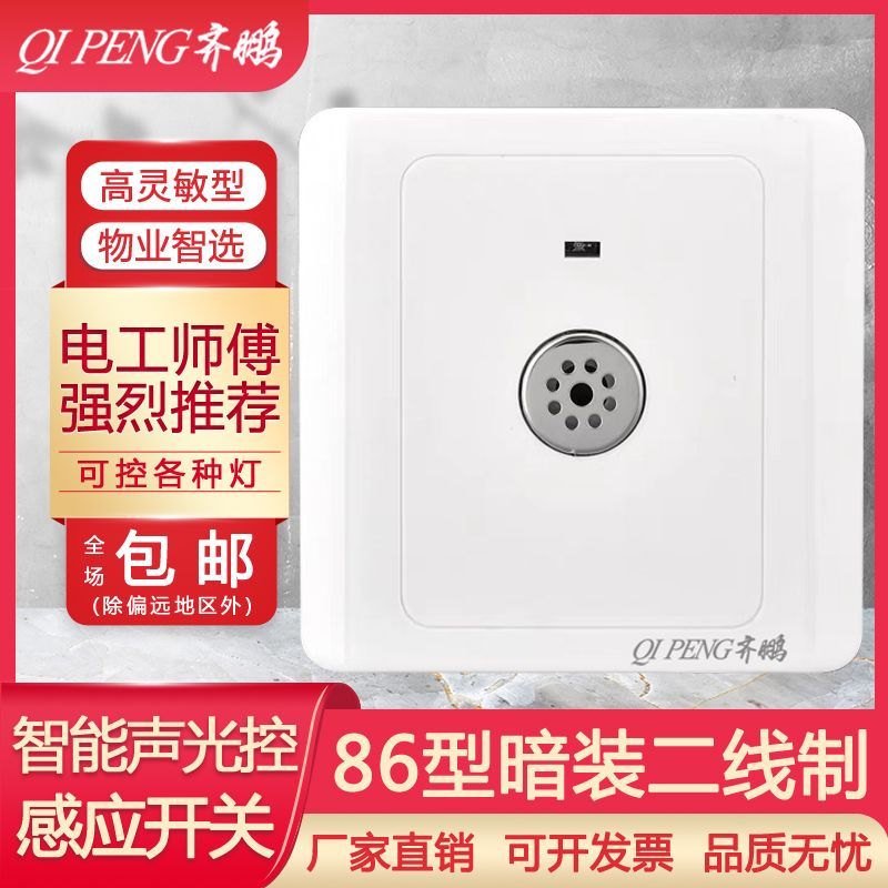 86型阻燃材质暗装声光控开关楼道感应延时LED节能灯智能声控开关