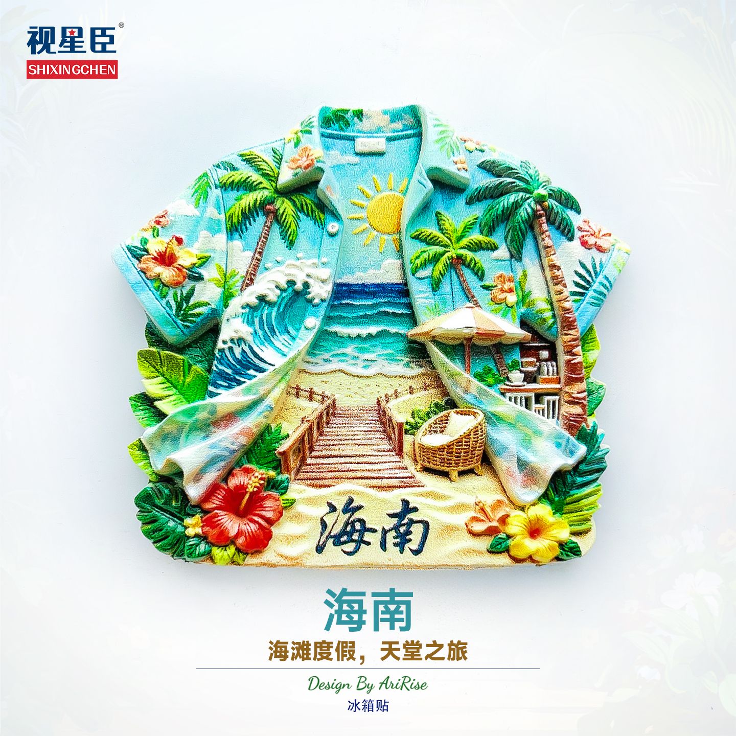 海南绿蓝色衬衫沙滩栈道冰箱贴立体磁性贴旅行伴手礼礼物