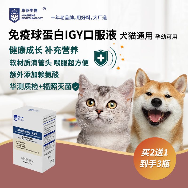猫咪狗犬通用免疫球蛋白IgY+IgG口服液补充牛初乳营养孕幼华征