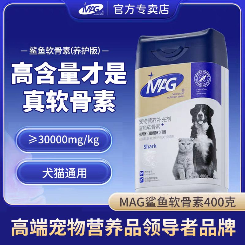 【MAG】鲨鱼软骨素400g猫狗折耳猫柯基比熊通用MAG鲨鱼软骨素