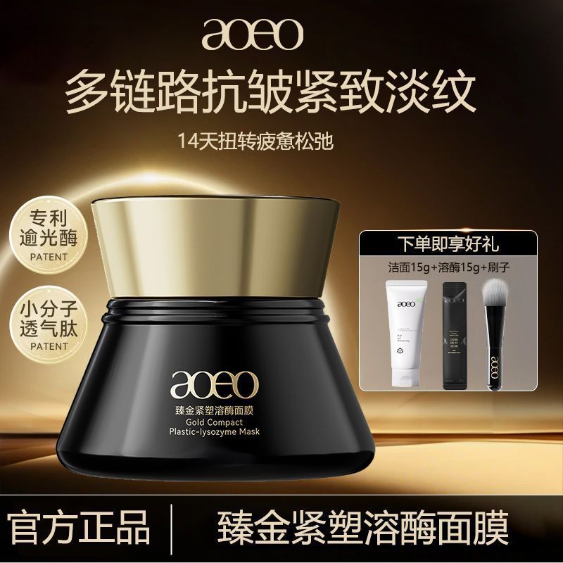 抢先购AOEO紧塑溶酶面膜抗衰抗皱淡纹修护提亮保湿滋润100g