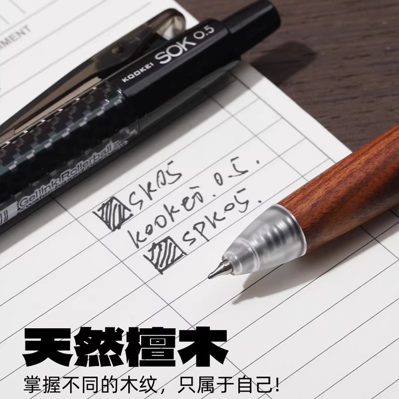 KOOKEI天然檀木中性笔SOK-0.5