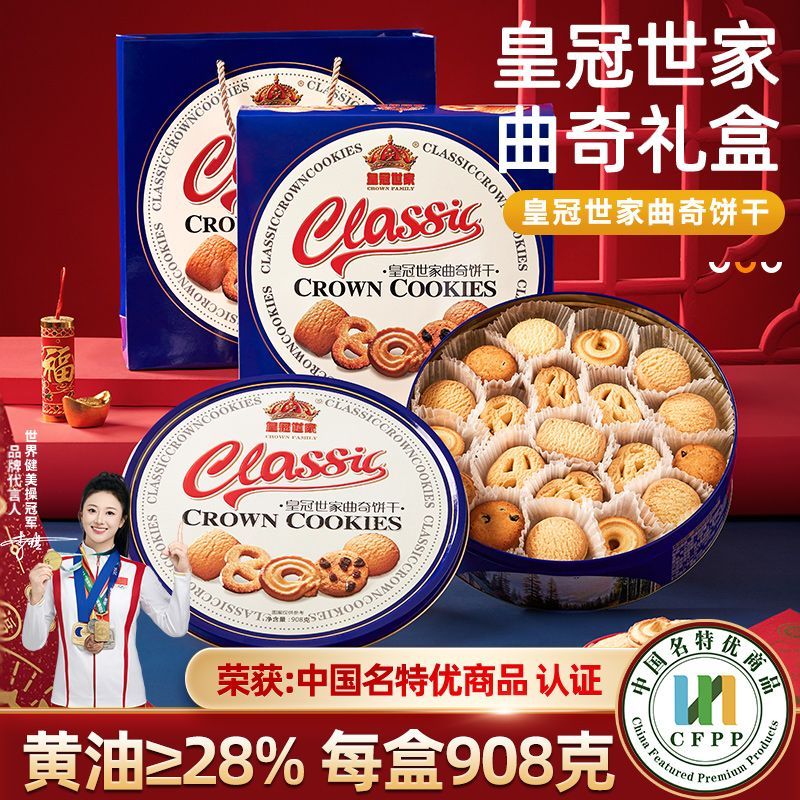 皇冠世家丹麦式黄油曲奇饼干年货独立包装零食过新年铁盒送礼盒装