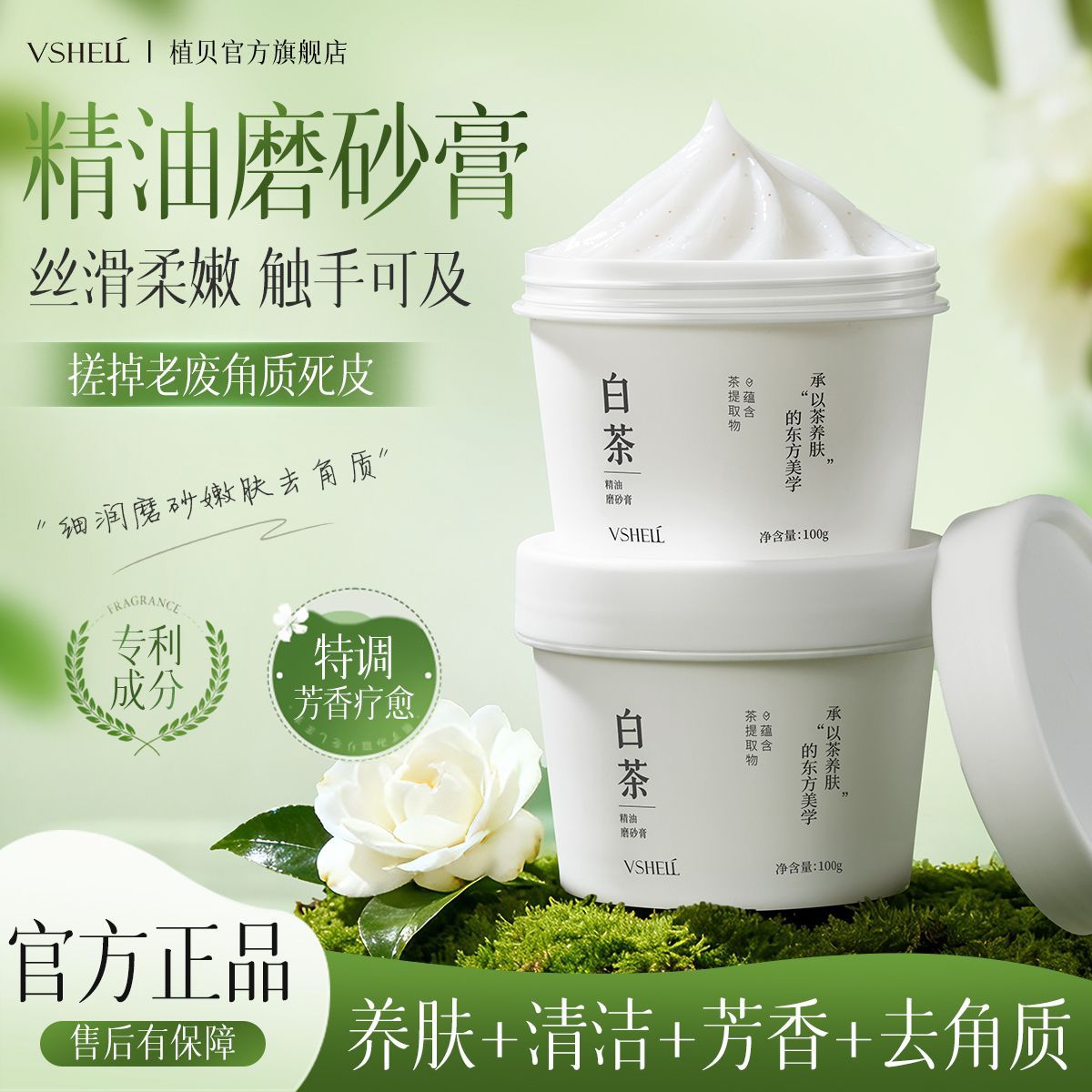 植贝白茶磨砂膏深层清洁身体去角质鸡皮肤保湿留香嫩滑温和学生女