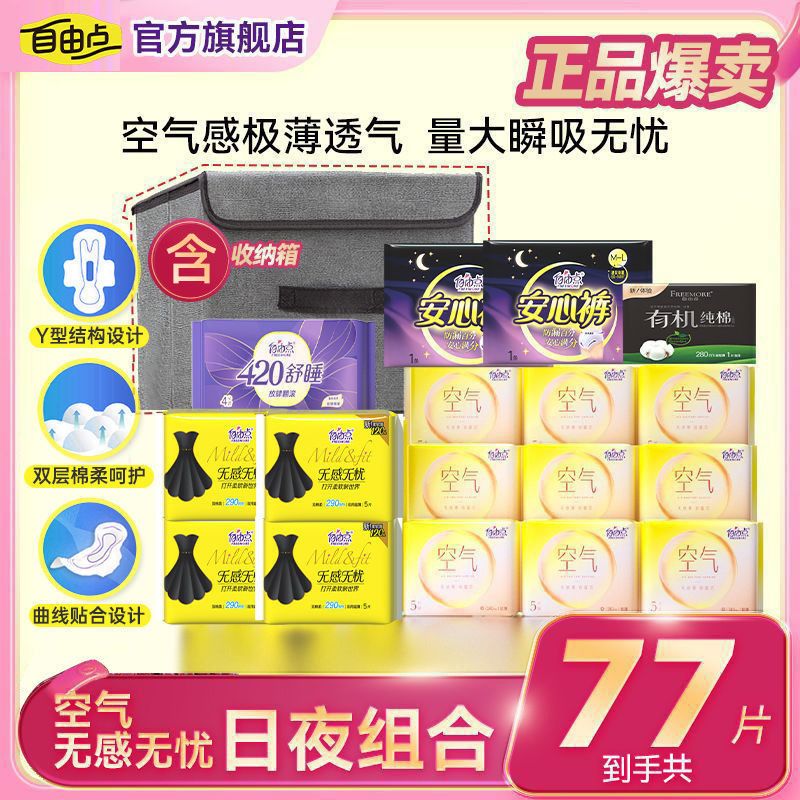 【自由点】空气卫生巾轻薄干爽透气日夜组合
