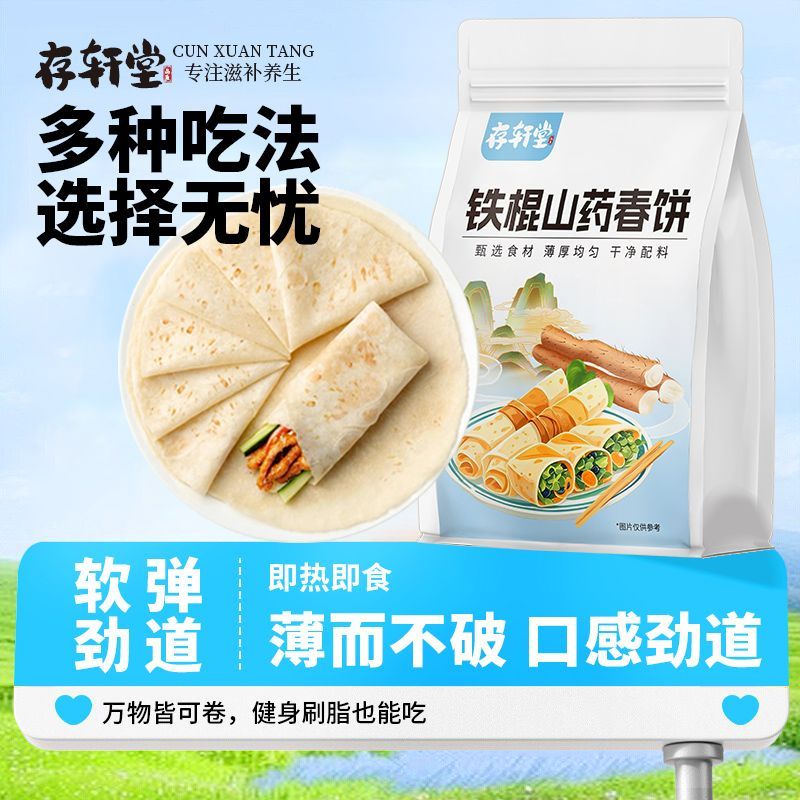 存轩堂铁棍山药春饼卷饼粗粮洛馍烙馍春饼手工家用面饼卷饼养生