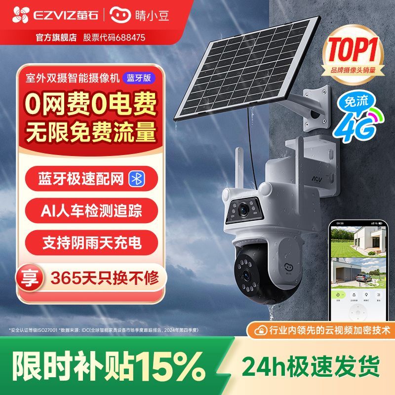 【萤石】睛小豆太阳能监控双摄像头室外防水全彩4G庭院老家360度DB320