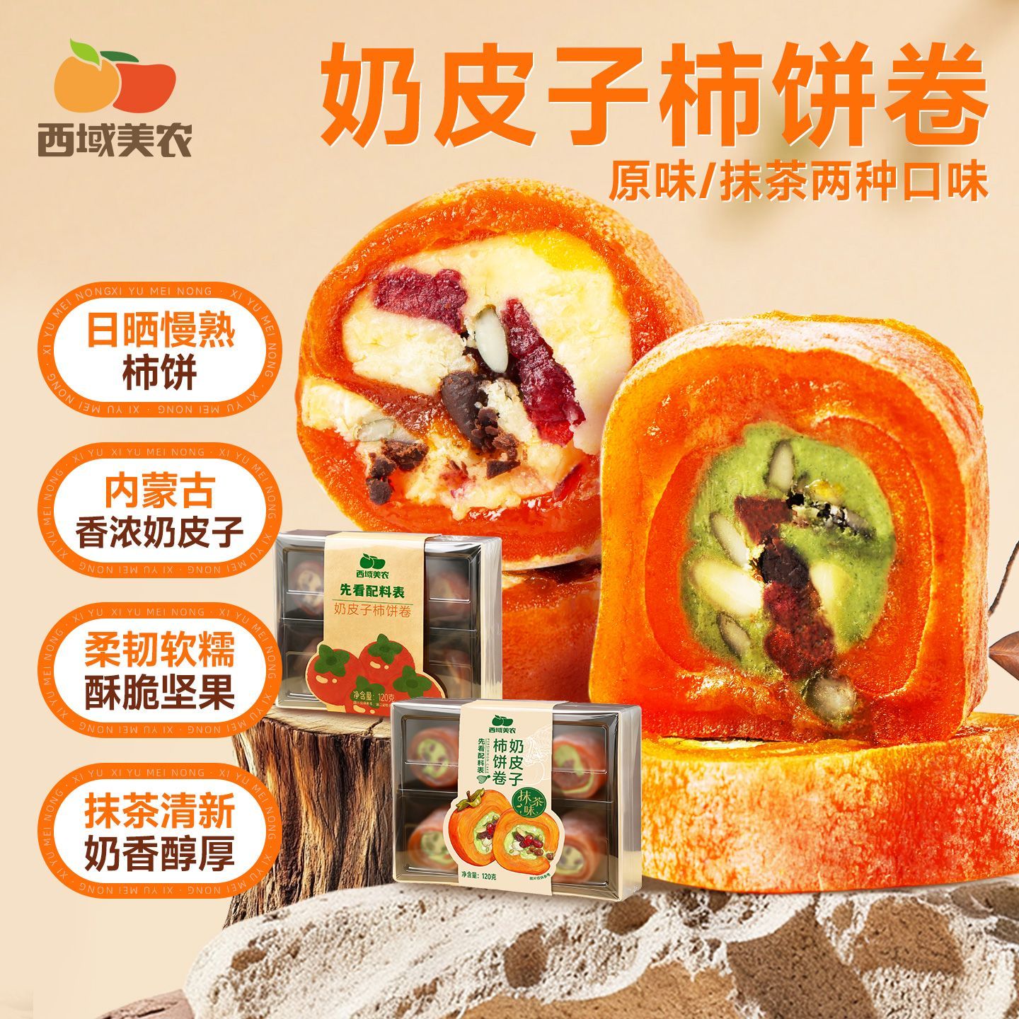 西域美农奶皮子柿饼卷120g盒装原味抹茶味新鲜坚果夹心柿子柿饼卷
