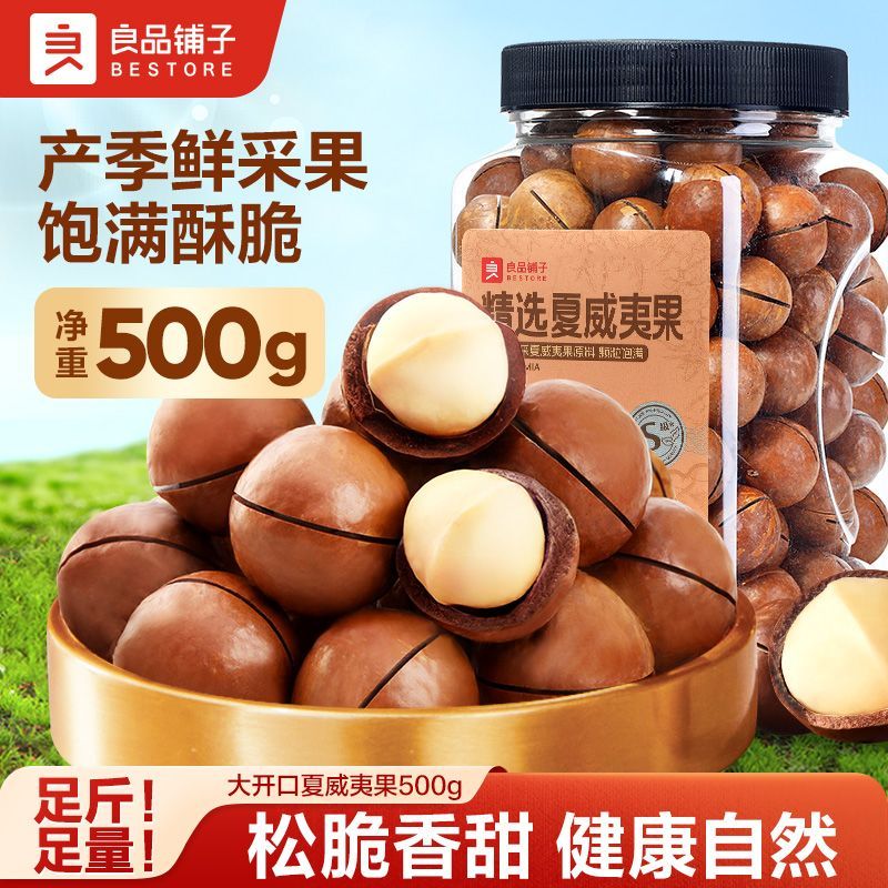 【良品铺子】澳洲夏威夷果500g罐装大开