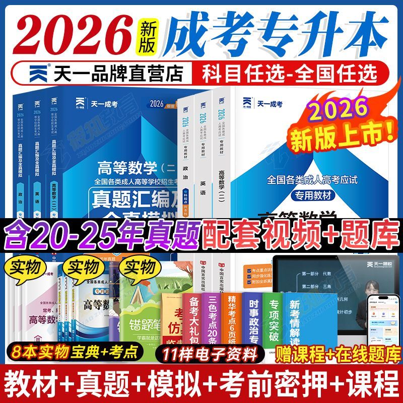 天一2026成人高考专升本教材历年真题试卷成考高升专资料理工经管