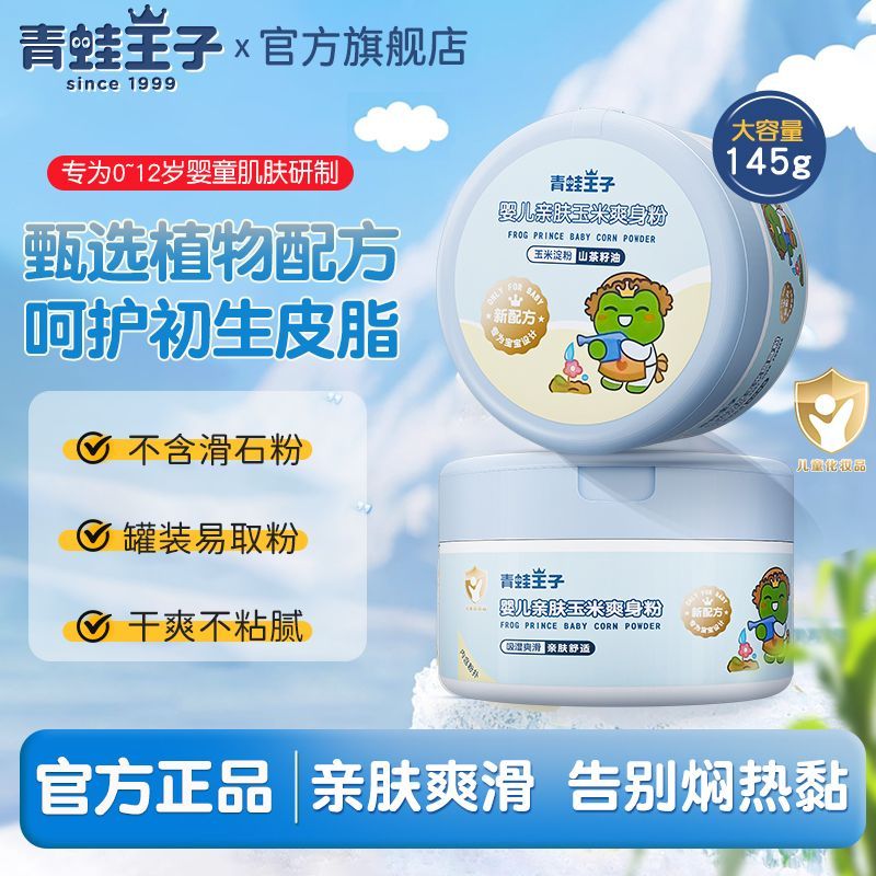 青蛙王子婴儿爽身玉米粉145g新生婴幼儿宝宝专用儿童清凉痱子粉
