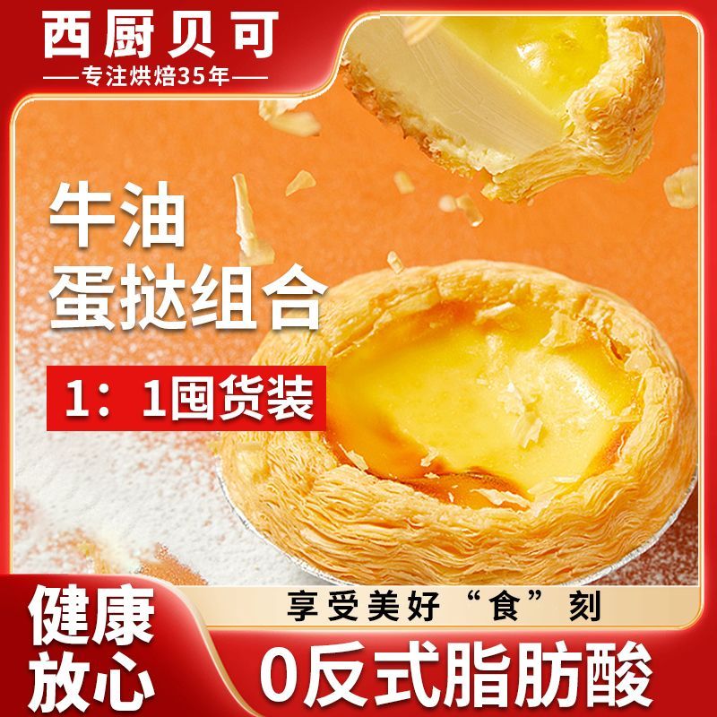 西厨贝可大号葡式蛋挞皮套装蛋挞液家用商用原料送锡纸底冷冻储存 图片 3