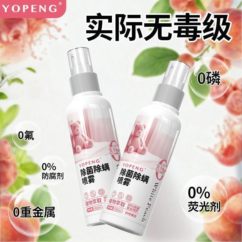 YOPENG除菌喷雾植物萃取免洗免晒床上用品衣物家用