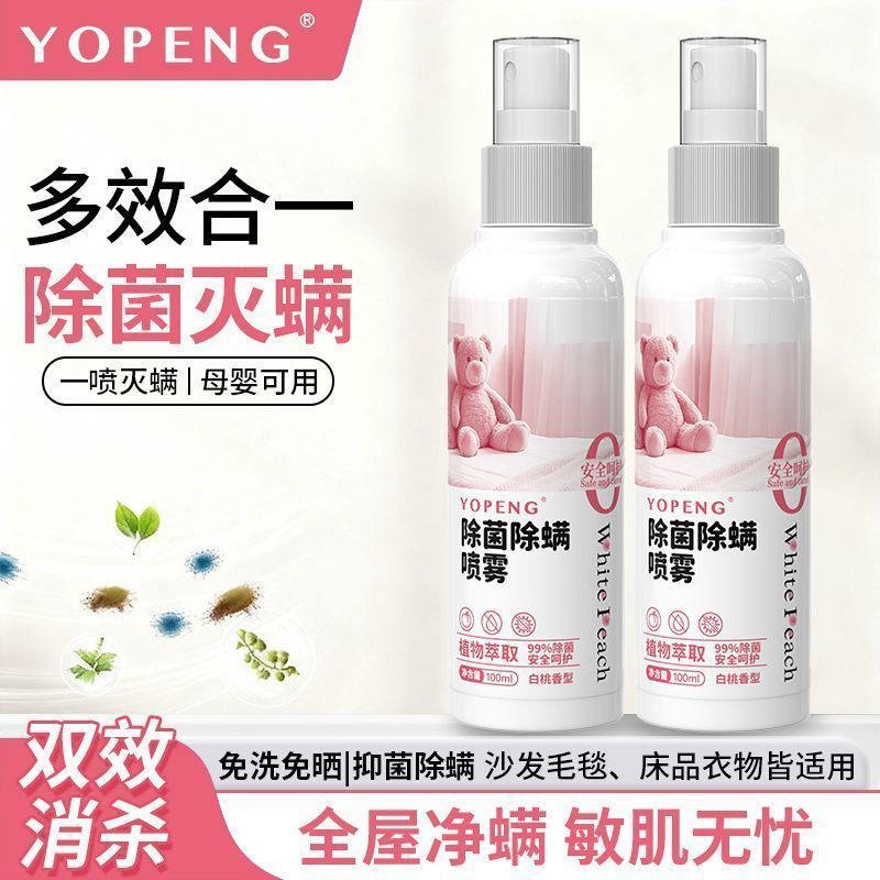 YOPENG除菌喷雾植物萃取免洗免晒床上用品衣物家用