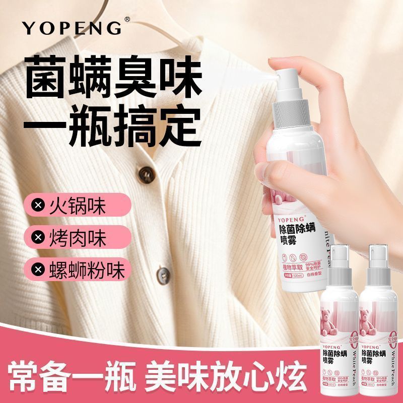 YOPENG除菌喷雾植物萃取免洗免晒床上用品衣物家用