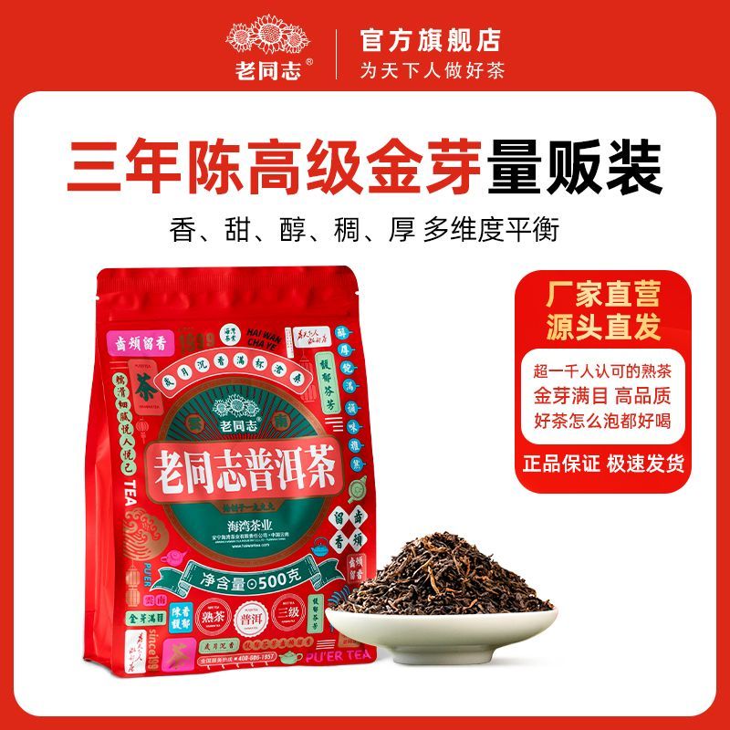 【老同志】普洱茶叶 2024年三级散量贩装金芽熟茶散茶 三年陈料 500g