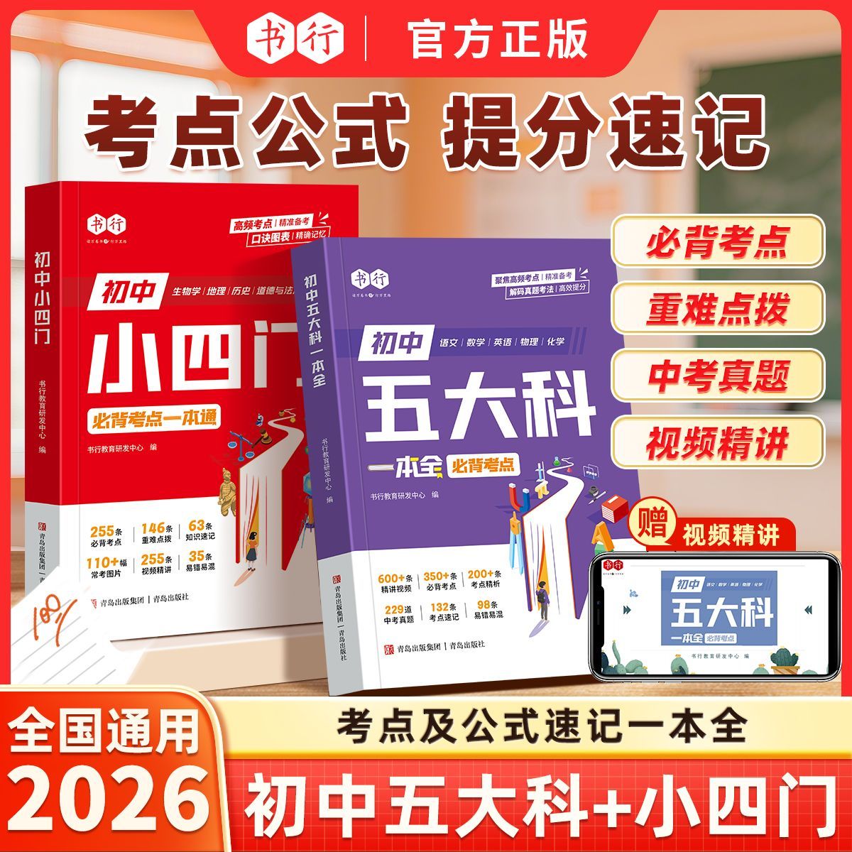 书行2026新版初中小四门必背知识点五大科考点一本全七八九年级