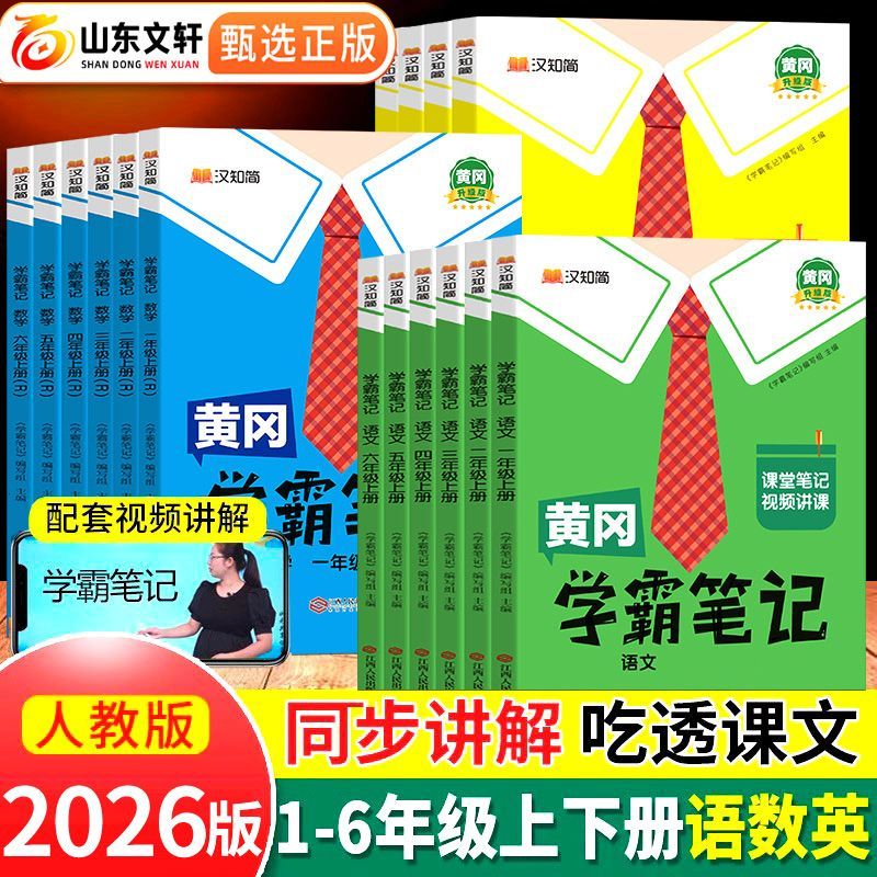 2026新小学学霸笔记一二三四五六年级上下册人教版同步新教材课本