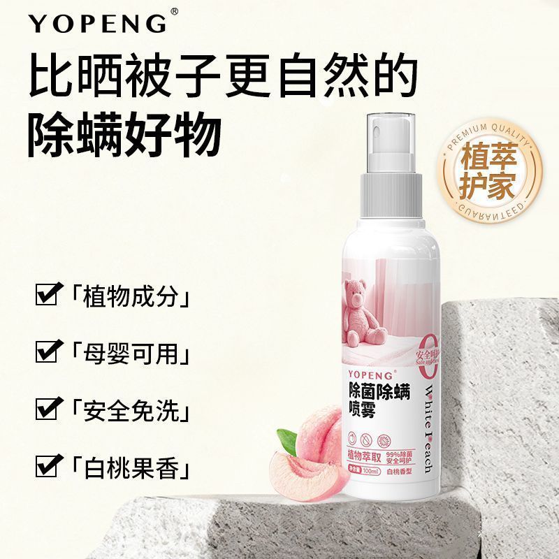 YOPENG除菌喷雾植物萃取免洗免晒床上用品衣物家用
