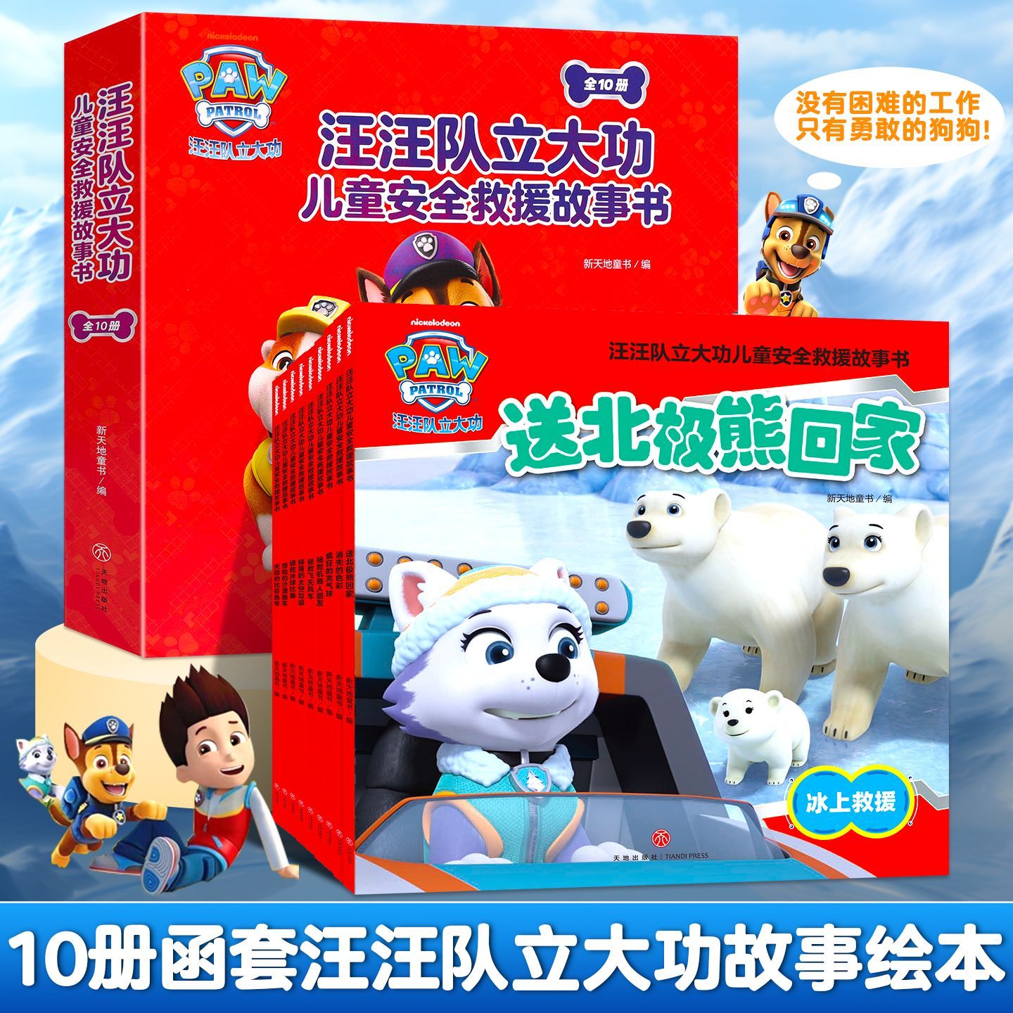 汪汪队立大功绘本故事书儿童安全救援早教启蒙书籍3到5-6岁幼儿园