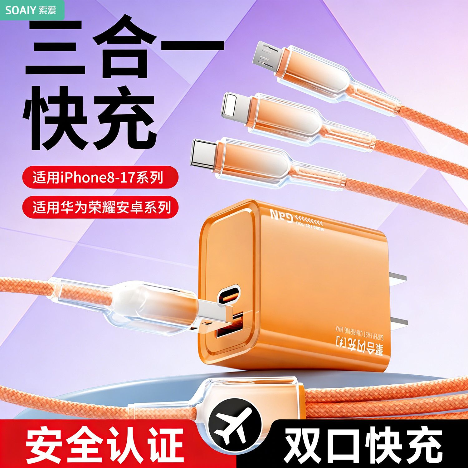索爱适用苹果华为小米30W氮化硅充电头透界充电器三合一冰晶套装