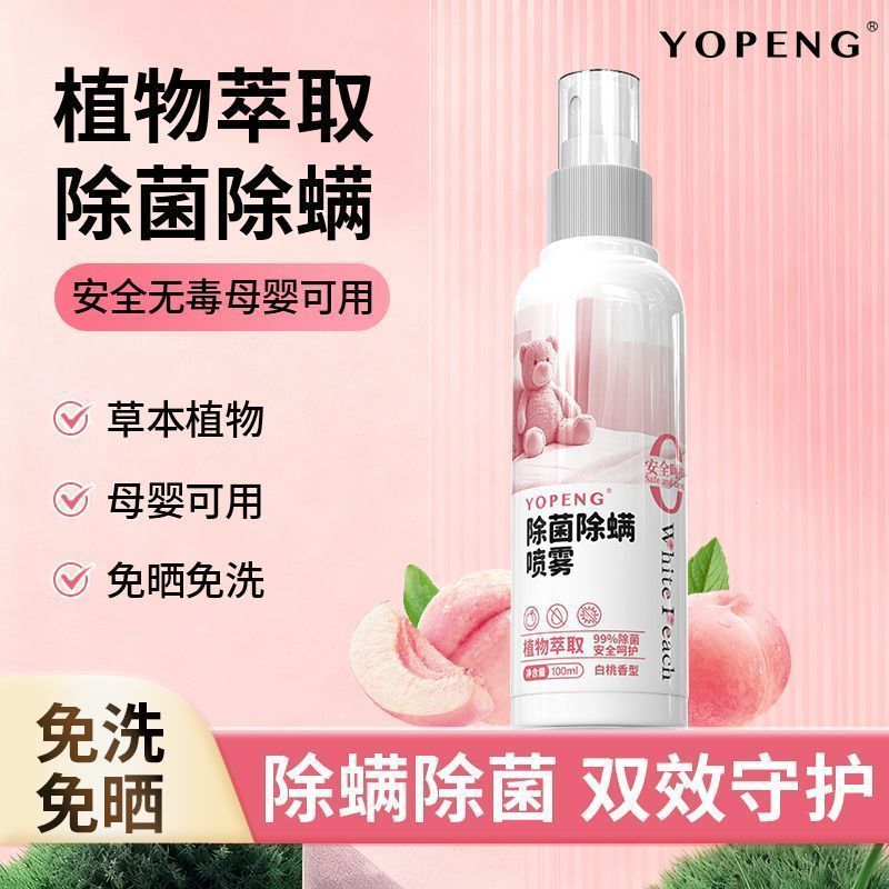YOPENG除菌喷雾植物萃取免洗免晒床上用品衣物家用
