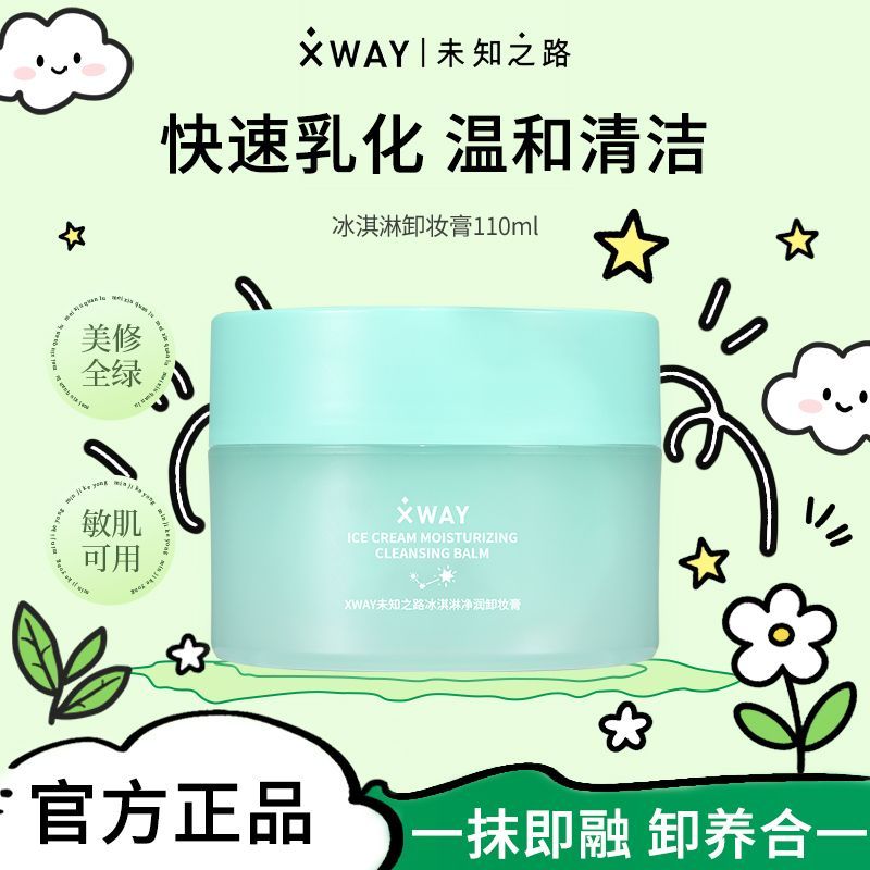 XWAY未知之路冰淇淋卸妆膏温和清洁面部眼唇学生女必备深层卸妆油