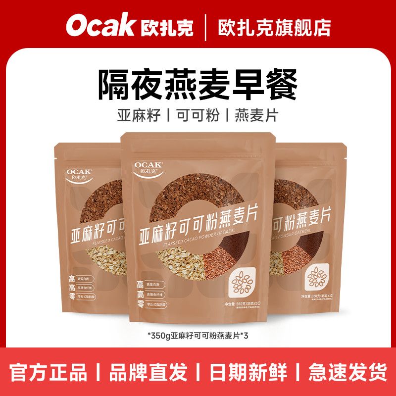 35克*10袋亚麻籽可可粉燕麦片*2